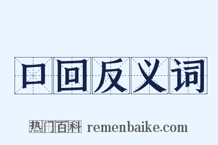 口回反义词是什么意思的图片
